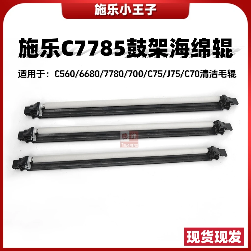 TN 施乐C7785鼓架海绵辊C560/6680/7780/700/C75/J75/C70清洁毛辊