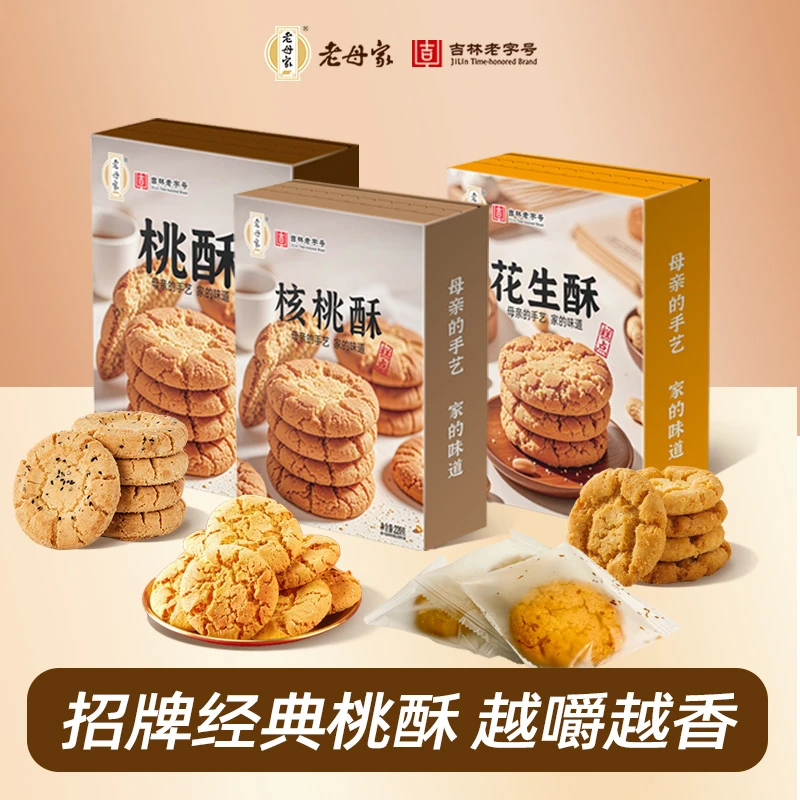 【老母家】桃酥混合口味老式饼干传统中式点心休闲原味酥脆宫廷手工