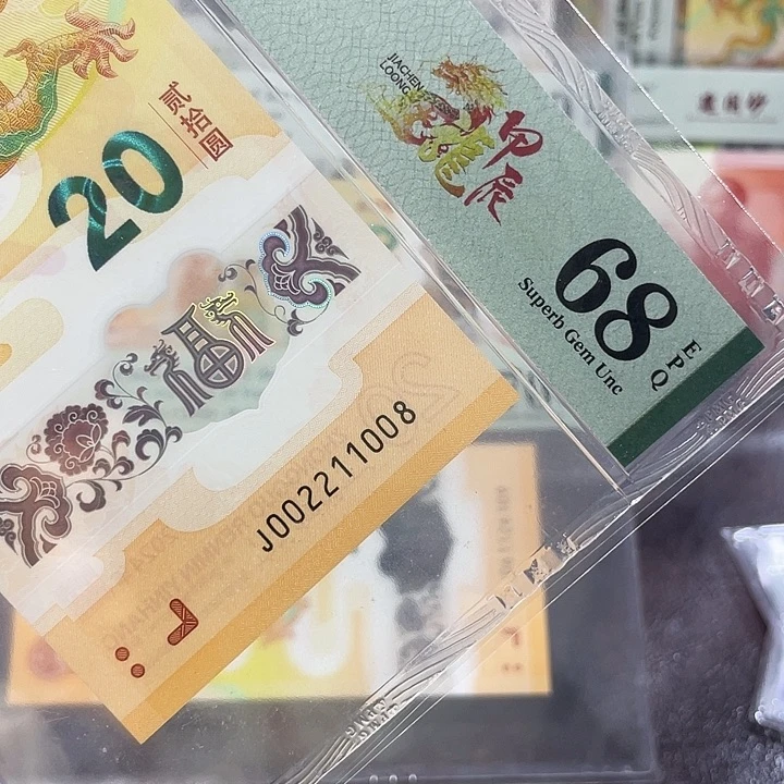 龙钞68分-002211008-四对子-尾8-玲龙王