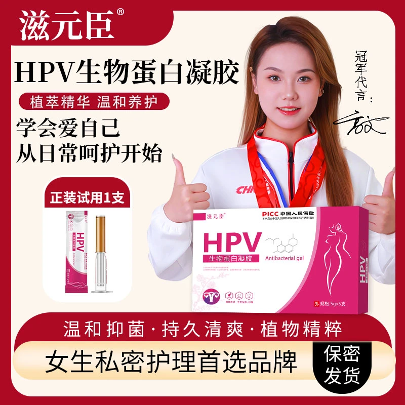 滋元臣【拍6惊喜价】HPV生物蛋白私护凝胶呵护私密妇科