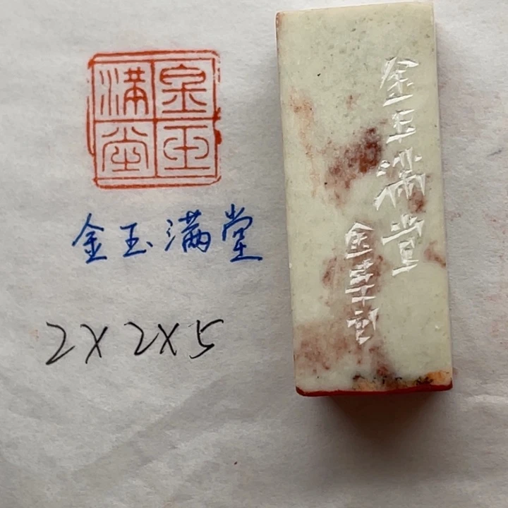 青田石印石金玉满堂