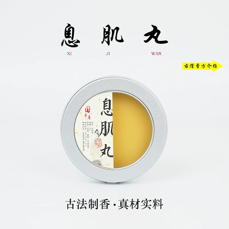 古法合香  息肌丸  香高