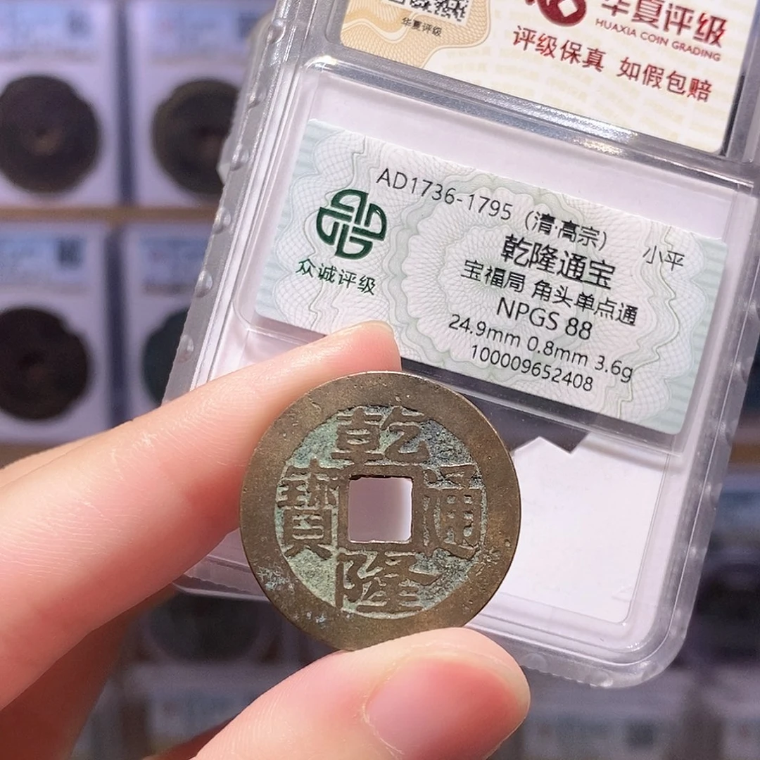 铜乾隆福，25+众诚88分，双评级2408