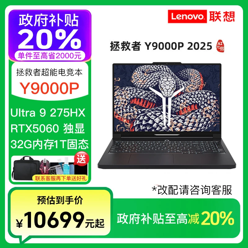 【政府补贴】拯救者Y9000P Ultra9 275HX RTX5060RTX5070笔记本电脑