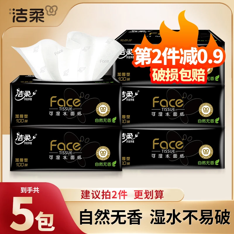洁柔黑face抽纸100抽5包加厚面巾纸餐巾纸卫生纸家用实惠装纸巾