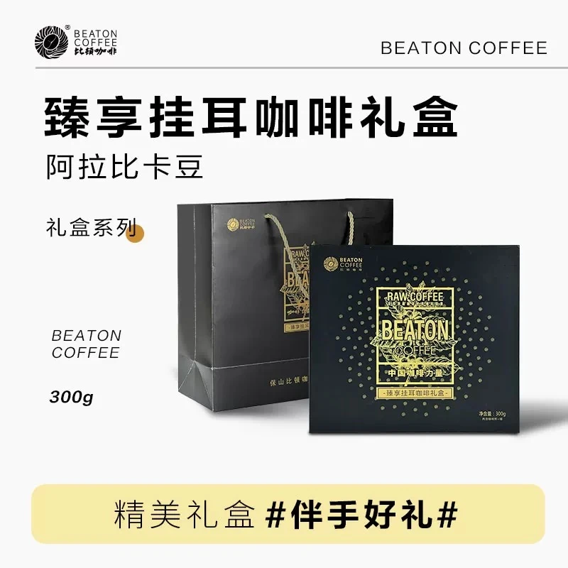 【BEATON比顿】臻享挂耳咖啡礼盒蓝山/日晒/铁皮卡云南精品小粒咖啡