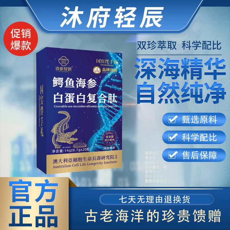 【美娇专属】沐府轻辰鳄鱼海参白蛋白复合肽（试吃一盒）