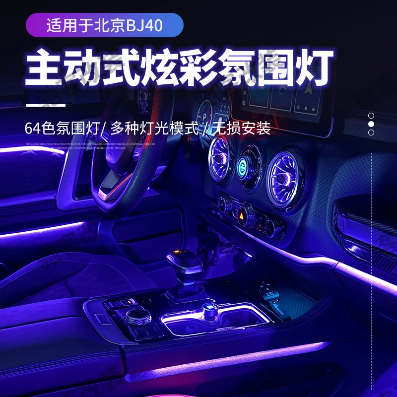 北京BJ40车内氛围灯改装空调发光涡轮发光气氛灯内饰件