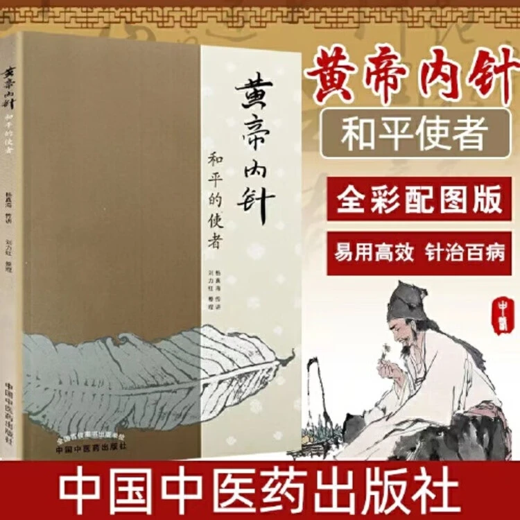正版 黄帝内针和平的使者刘力红整理杨真海传讲针灸人生师承记