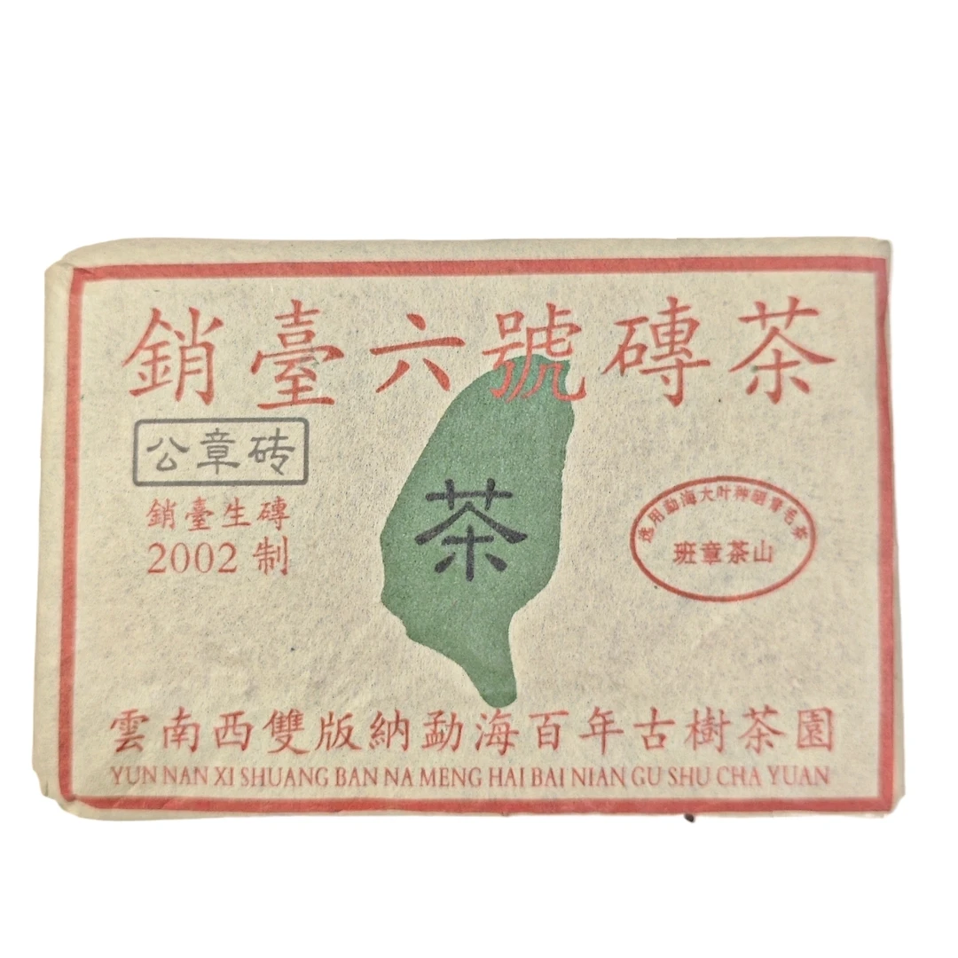 2002年云南普洱生茶 销台6号公章砖 500克/砖