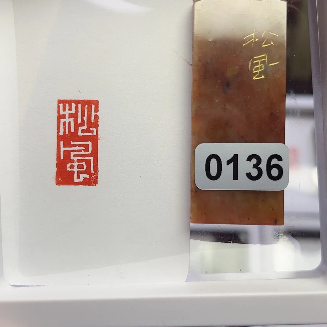 寿山石印石y****画松风1×2