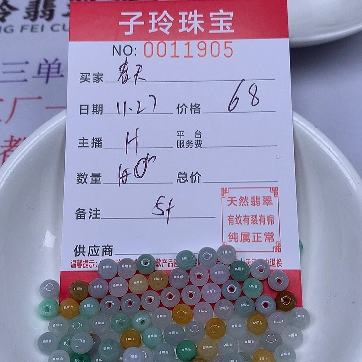春***风翡翠散珠珠子。