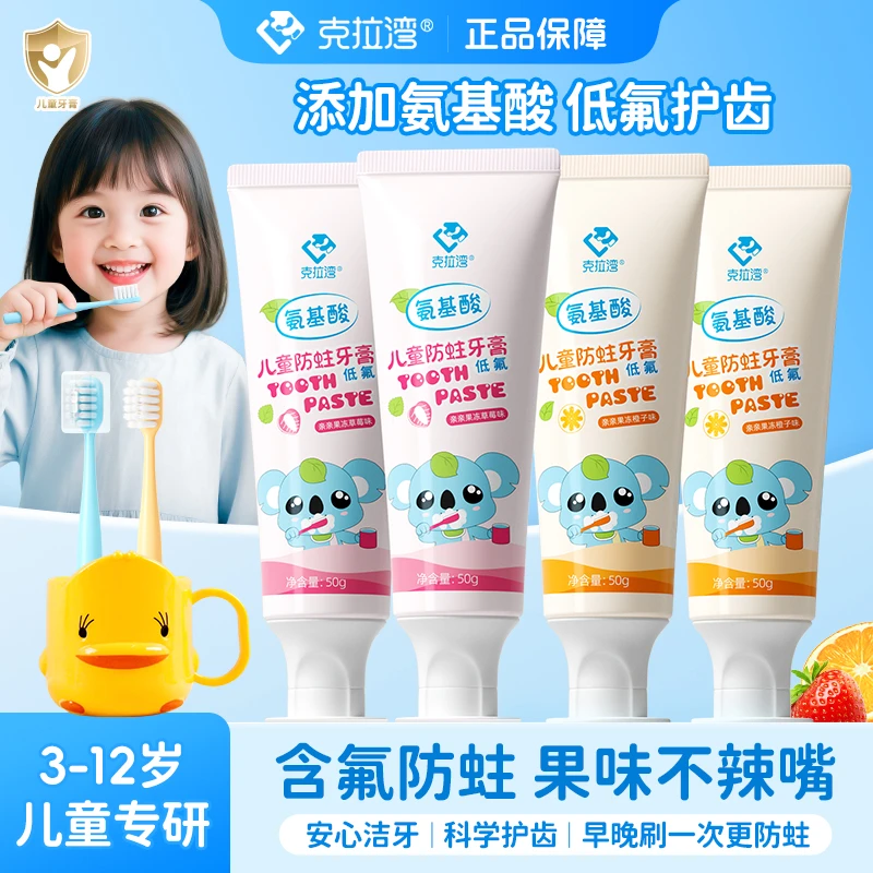 克拉湾儿童氨基酸防蛀牙膏3-12岁含氟护齿水果味不辣嘴巴牙刷杯子
