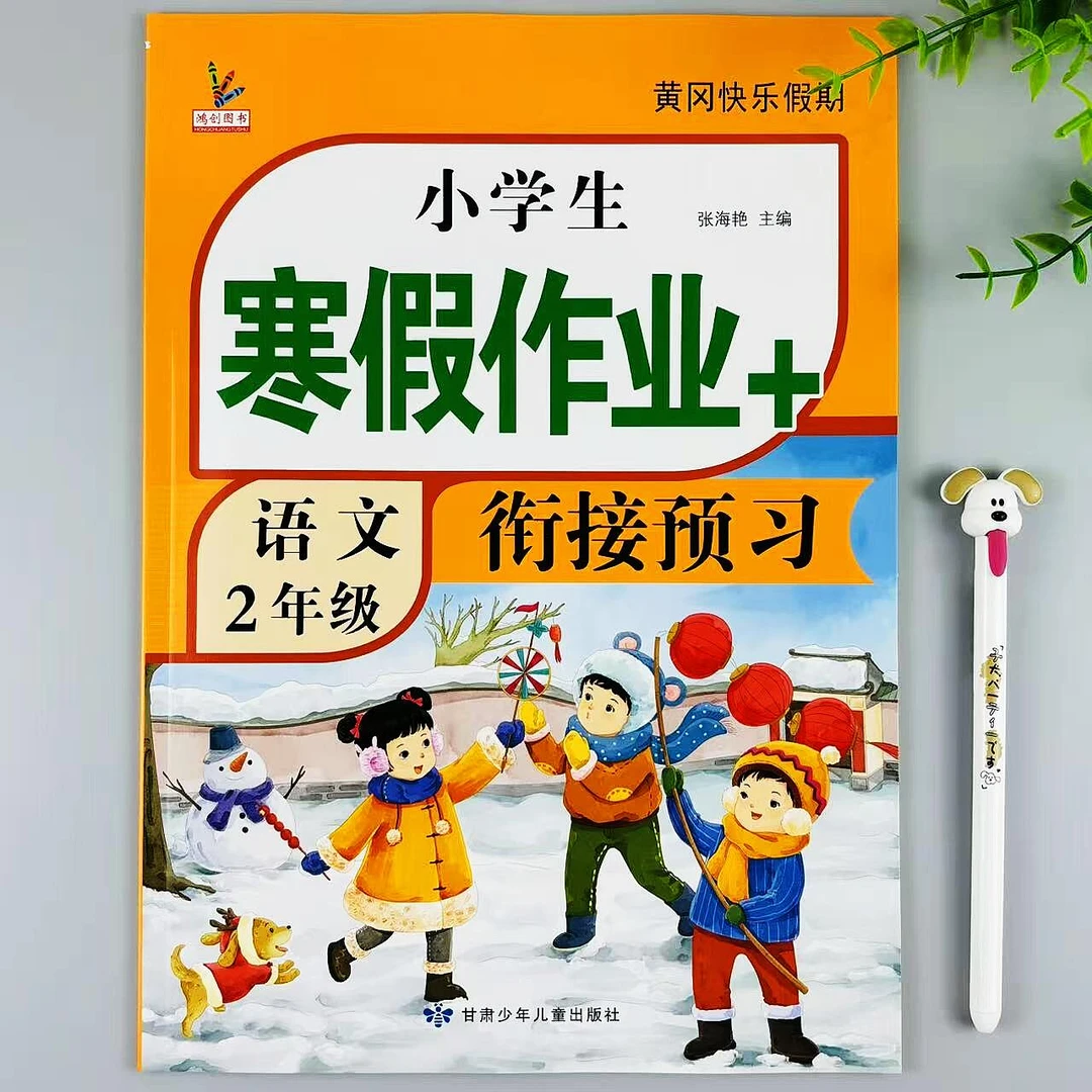 二年级语文寒假作业人教版同步必刷题2年级上册寒假复习衔接预习