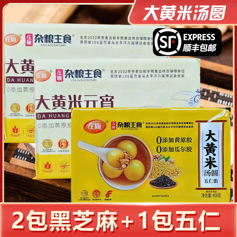 大黄米汤圆3袋装 黑芝麻*2 五仁*1