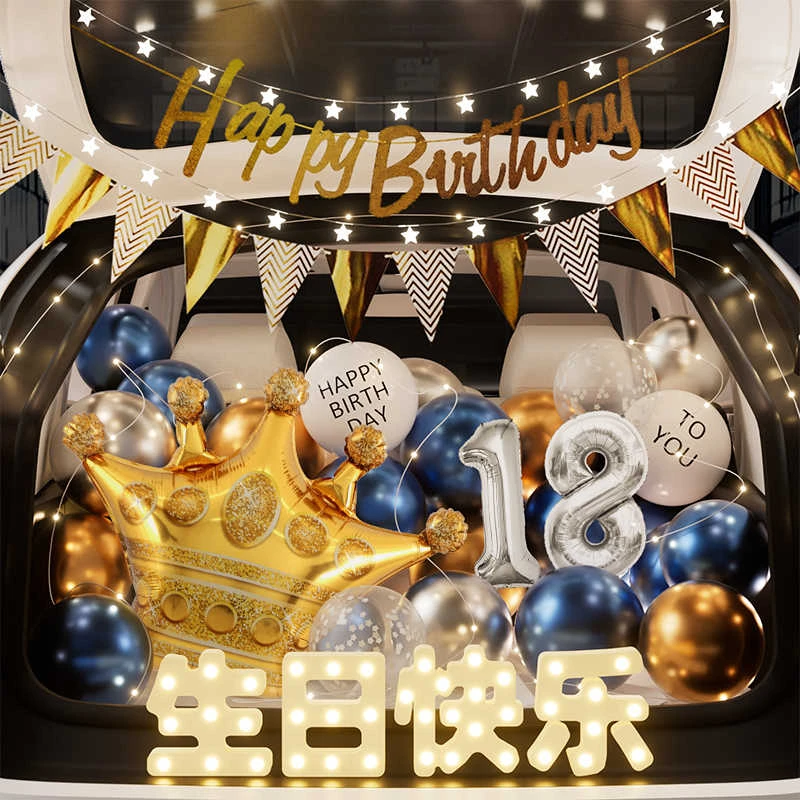 汽车生日成人礼布置男生气球装饰仪式感场景18岁男孩尾