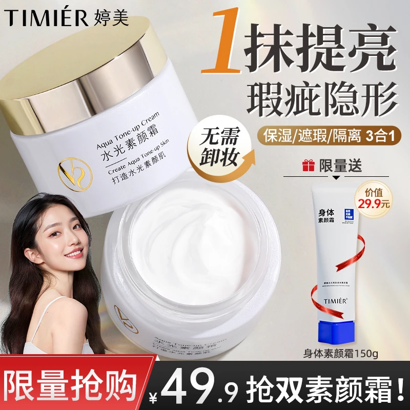 【官方直售】婷美水光素颜霜补水嫩肤滋润面霜透亮水感自然素颜霜