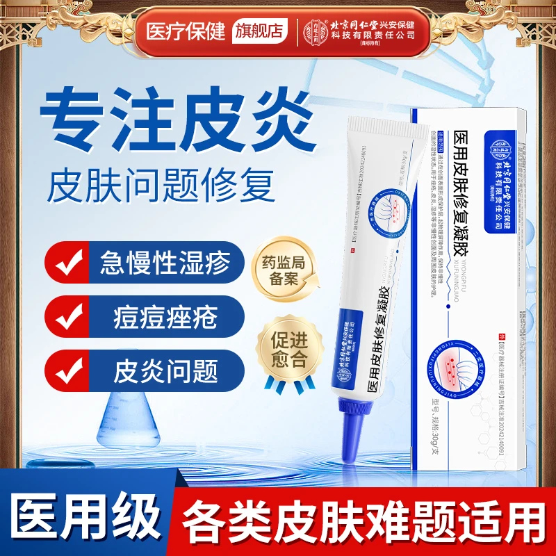 北京同仁堂内廷上用医用皮肤修复凝胶皮肤干燥瘙痒湿疹软膏痘痘痤疮神经性皮炎皮肤过敏止痒外用官方正品