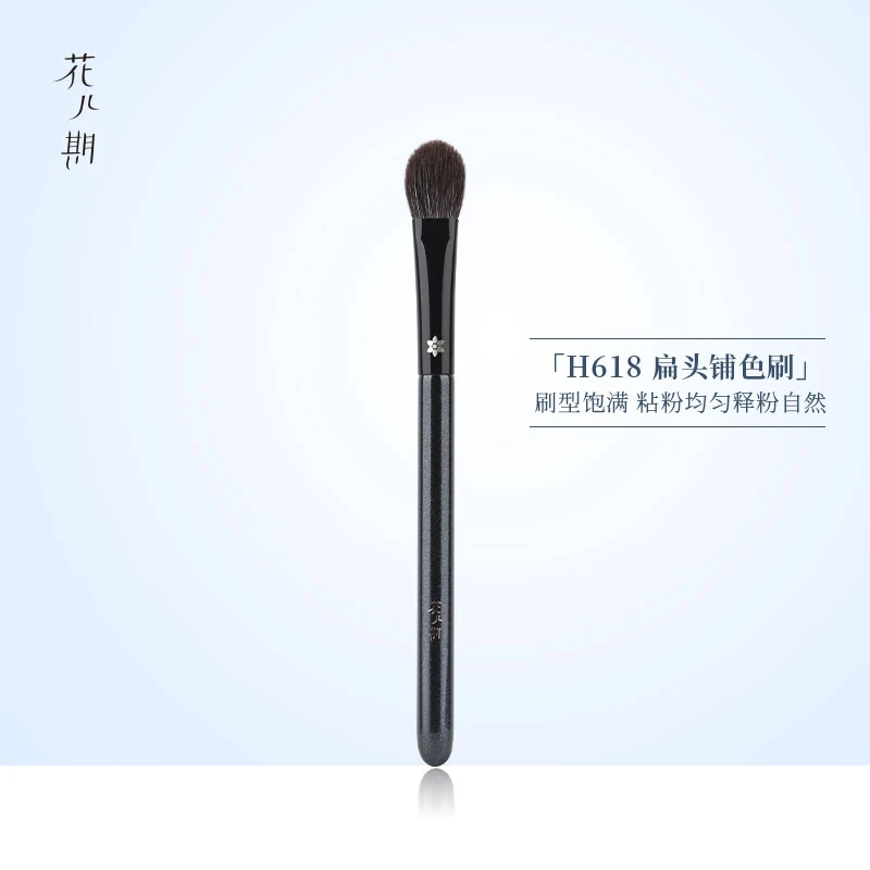 花儿期化妆刷H618扁头眼影刷铺色刷眼部晕染刷子化妆师专用动物毛