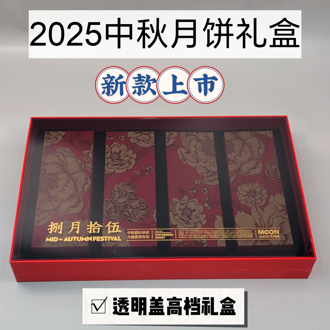 25年新款中秋月饼包装盒高档透明盖空盒礼品盒烘焙酒店团购硬礼盒