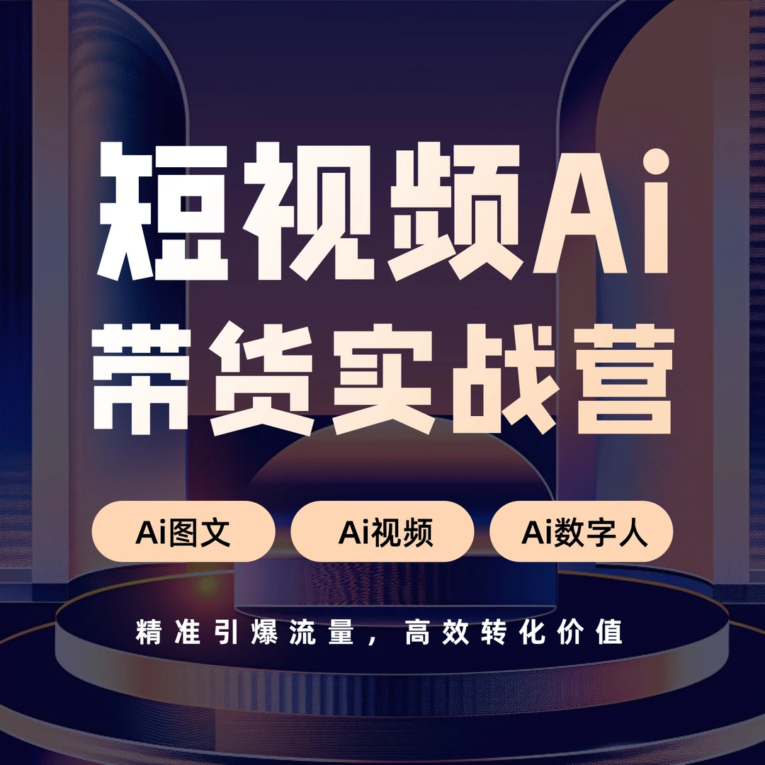 2025年电商短视频 Ai带货实战营