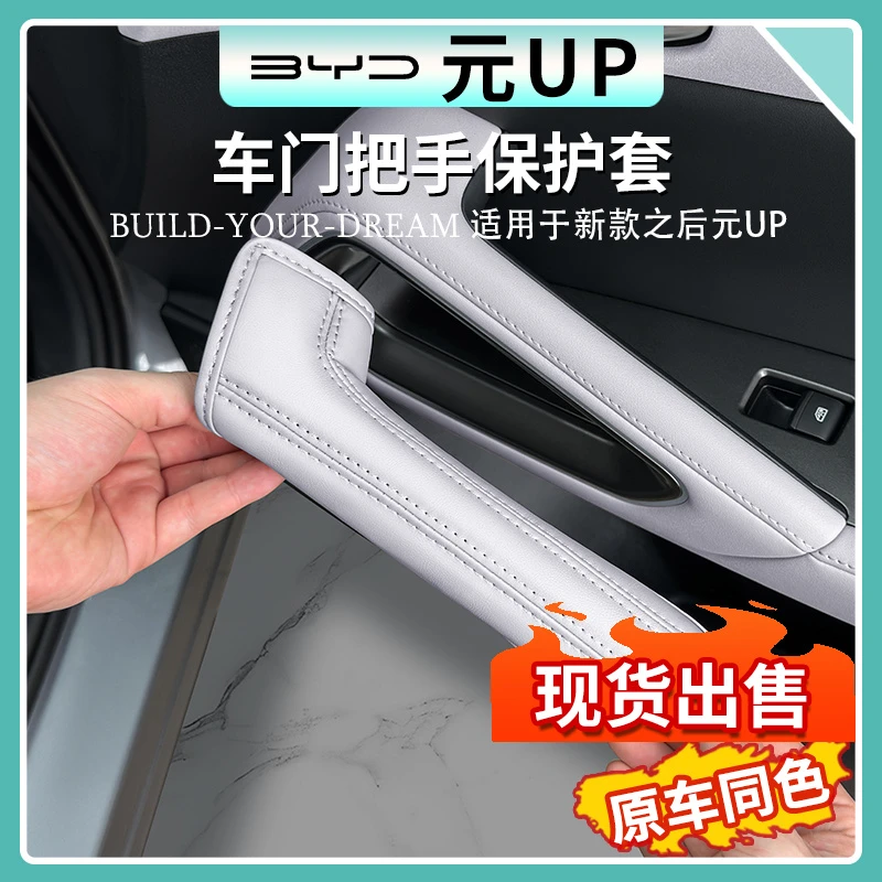 比亚迪元UP原车色车门把手套门板拉手皮革保护套汽车内饰防护用品