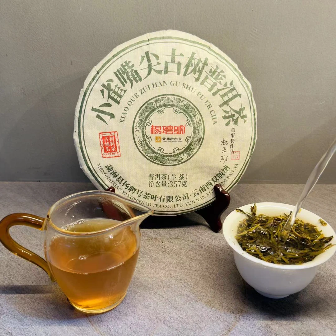 茶园世家杨聘号小雀嘴尖古树普洱茶357g/饼 生普（6月13号）