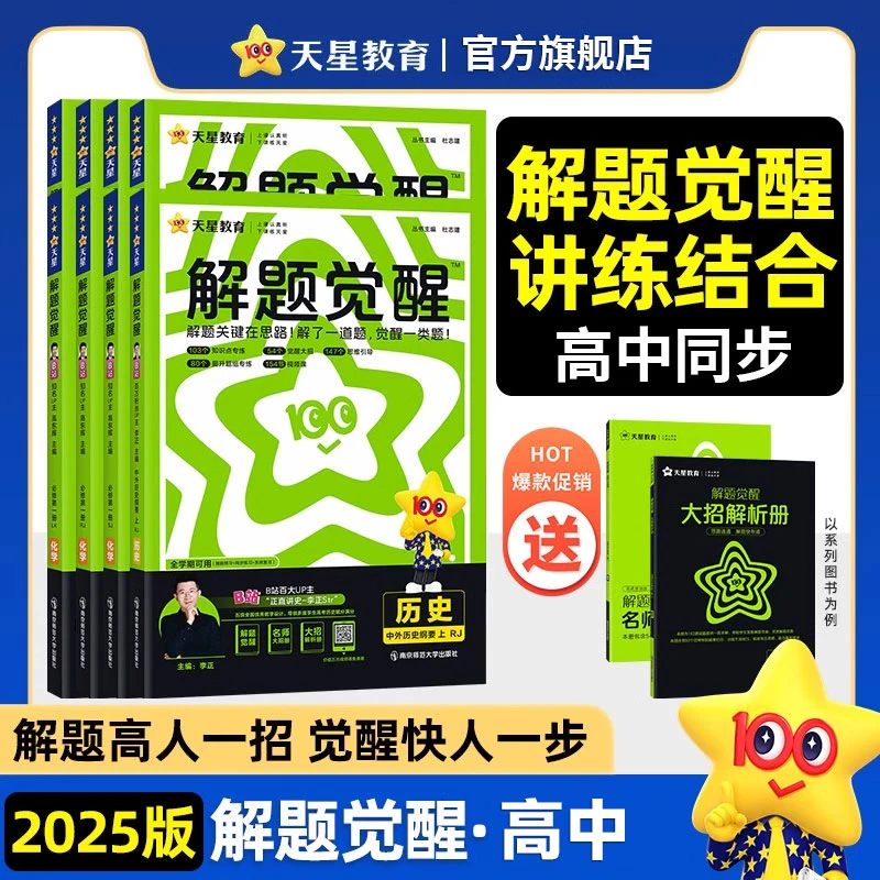 天星【高中全国适用】2025解题觉醒高中同步课本专题解题方法