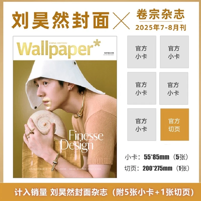 栩栩商店卷宗Wallpaper杂志2025年8月刘昊然+官方5张小卡+1张切页