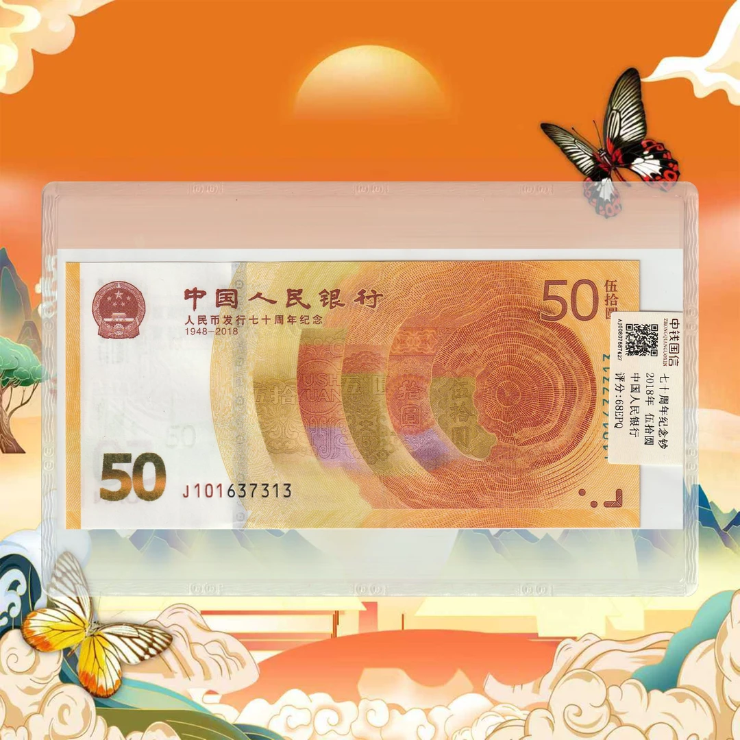 人民币发行70周年纪念钞