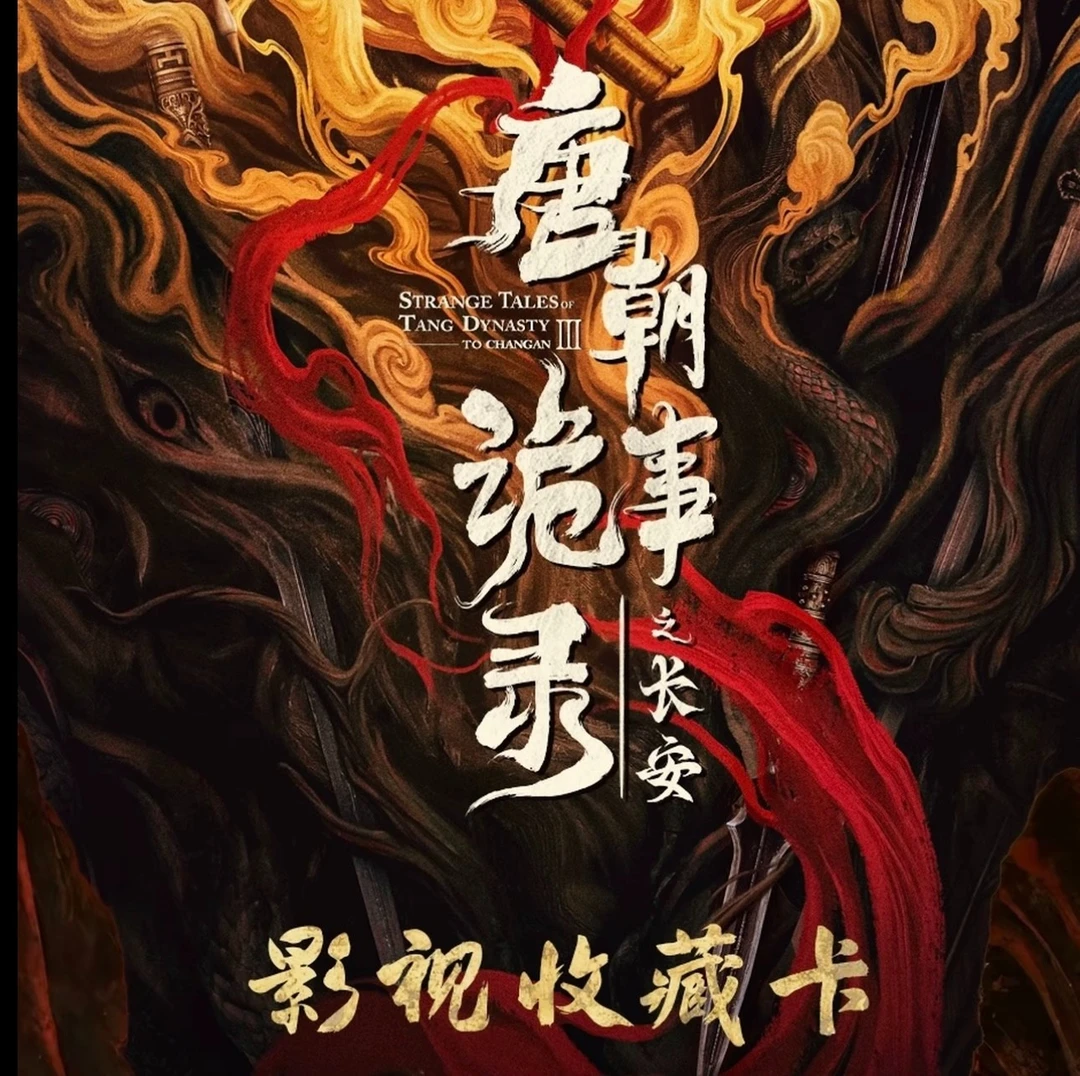 白板【找女生】《唐朝诡事录之长安》官方正版影视收藏卡（代拆）