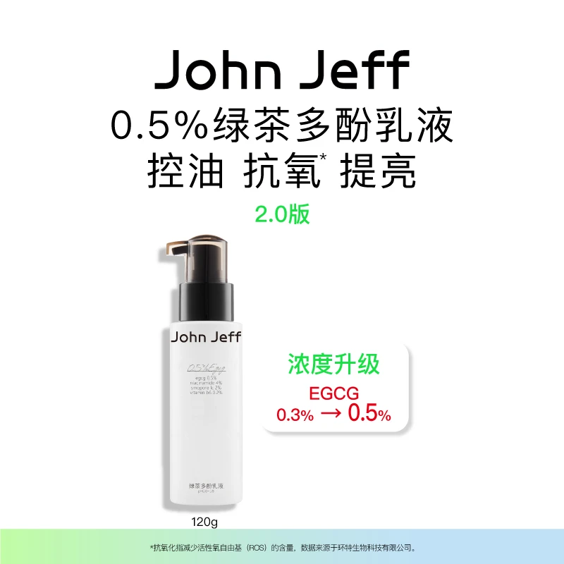 JohnJeff绿茶多酚乳液吸油控油抗氧化提亮肤色油皮无负担姐夫.