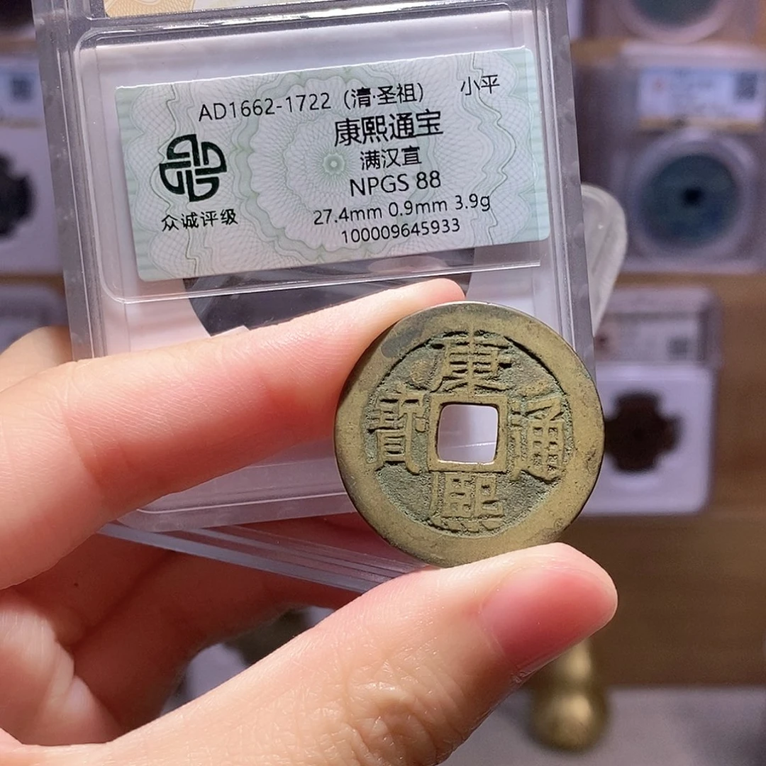 铜康熙宣 双评级88分 华夏7956