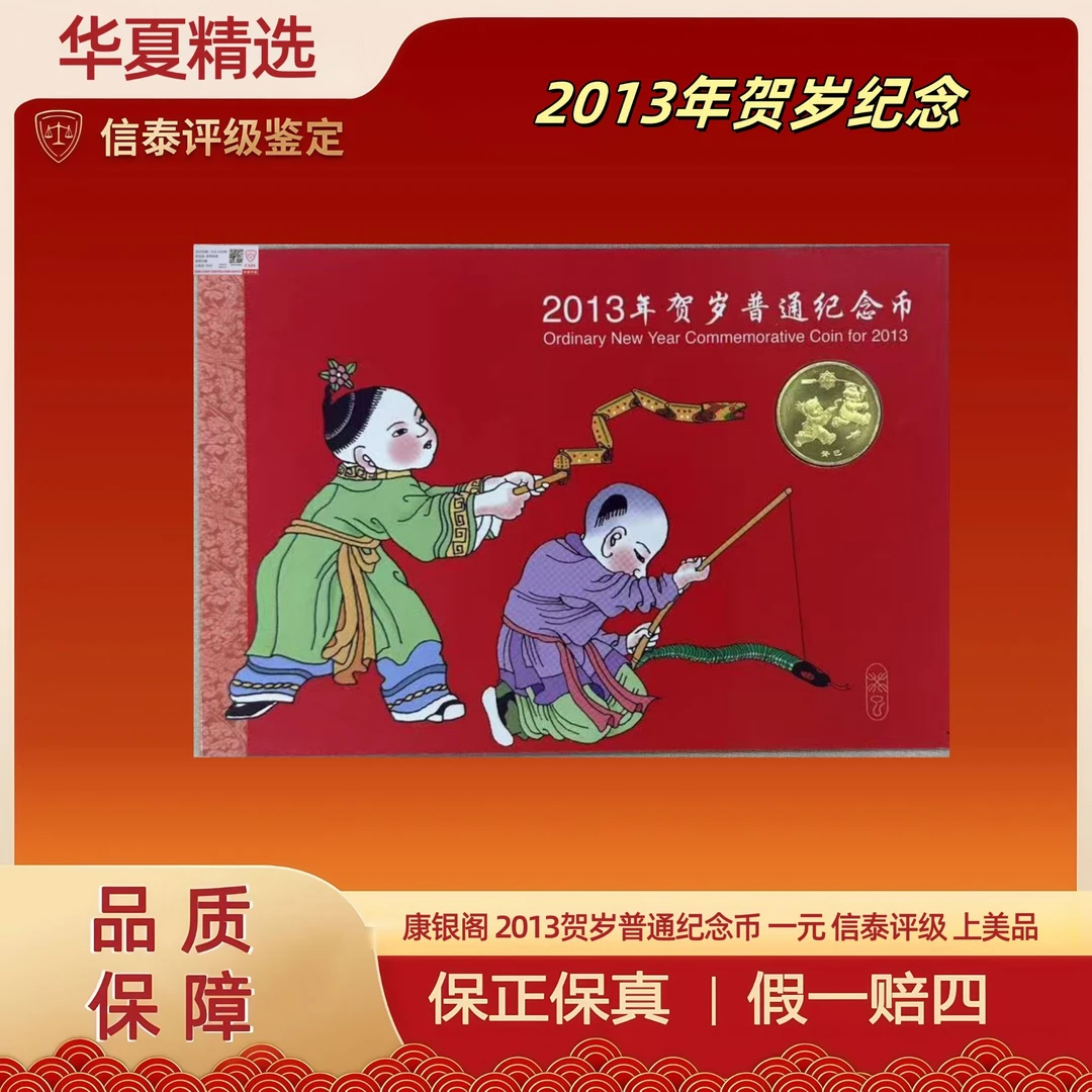 法定货币康银阁 2013贺岁普通纪念币 一元 信泰评级 上美品