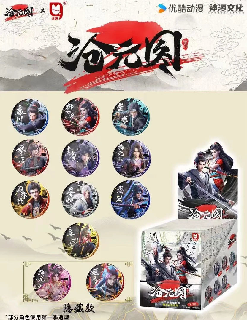 迷趣 沧元图墨染云章系列徽章吧唧盲盒系列 （默认带拆）