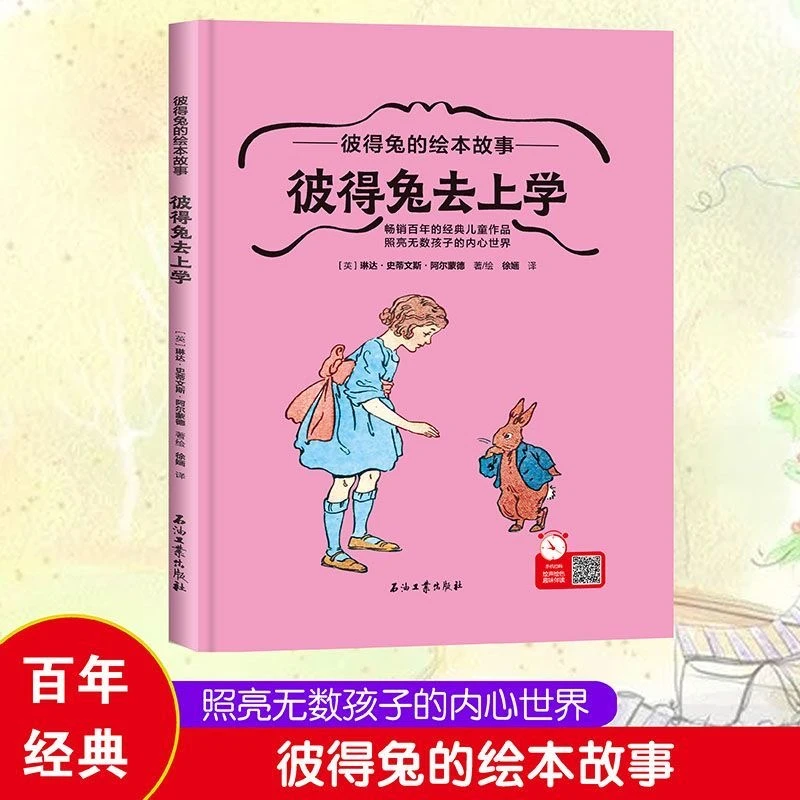 彼得兔的绘本故事:彼得兔去上学 扫码音频阅读 适合1-6岁婴幼儿