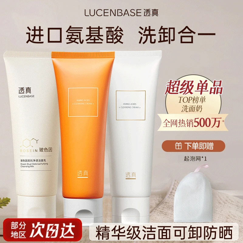 【超级单品】透真氨基酸洁面细腻毛孔温和保湿深层清洁泡沫洗面奶