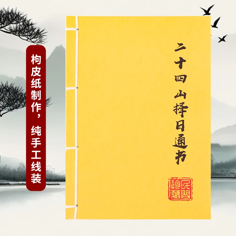 二十四山择日抖音通书古籍手工线装彩色版枸皮纸