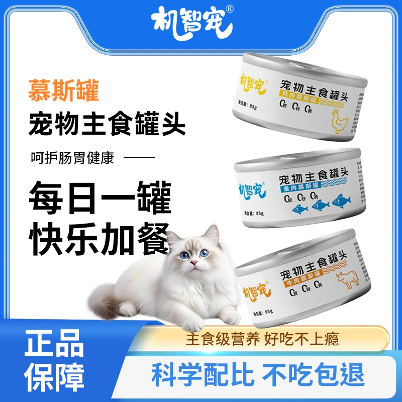 机智宠猫咪主食慕斯增肥蛋白营养美味宠物主食罐头85g【不吃包退】