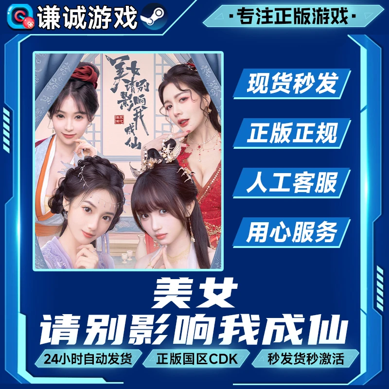 Steam游戏 美女 请别影响我成仙 国区正版CDKey激活码