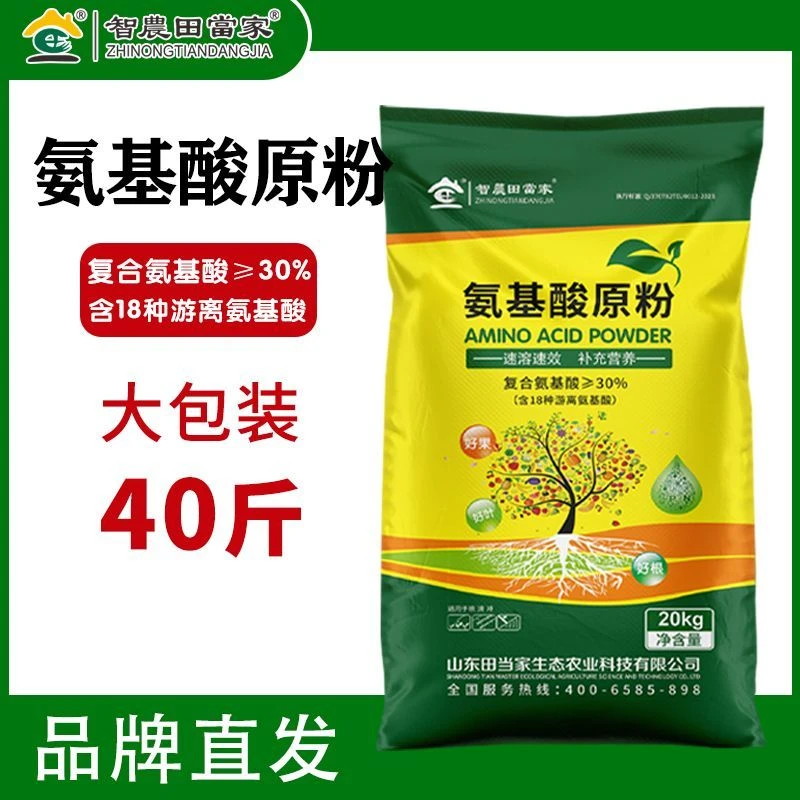田当家氨基酸原粉复合叶面肥果树瓜果蔬菜通用改良速溶植物肥料
