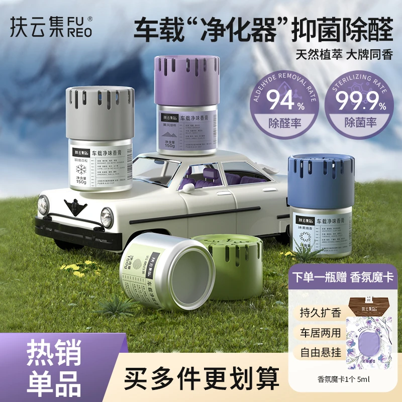 扶云集【达人专属】车载香薰固体香膏持久杯架除味汽车香水净味香氛