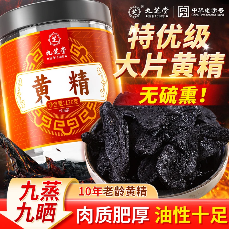 【黄精】九芝堂黄精泡茶泡酒 九蒸九晒 熟黄精干片四季常备男士120g