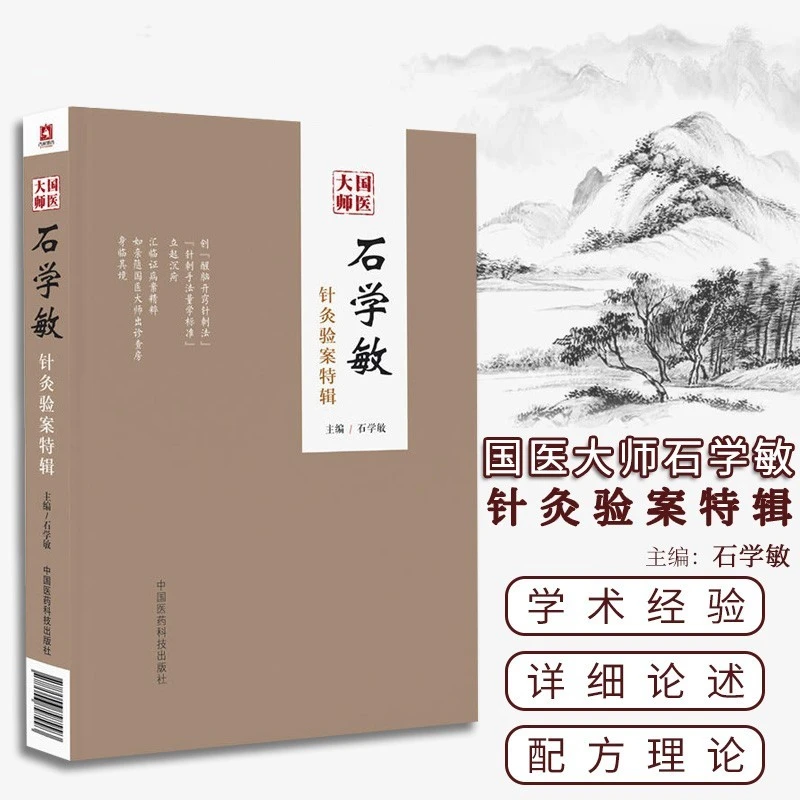 石学敏针灸验案特辑 国医大师针灸临床病案实例  中医健康书籍