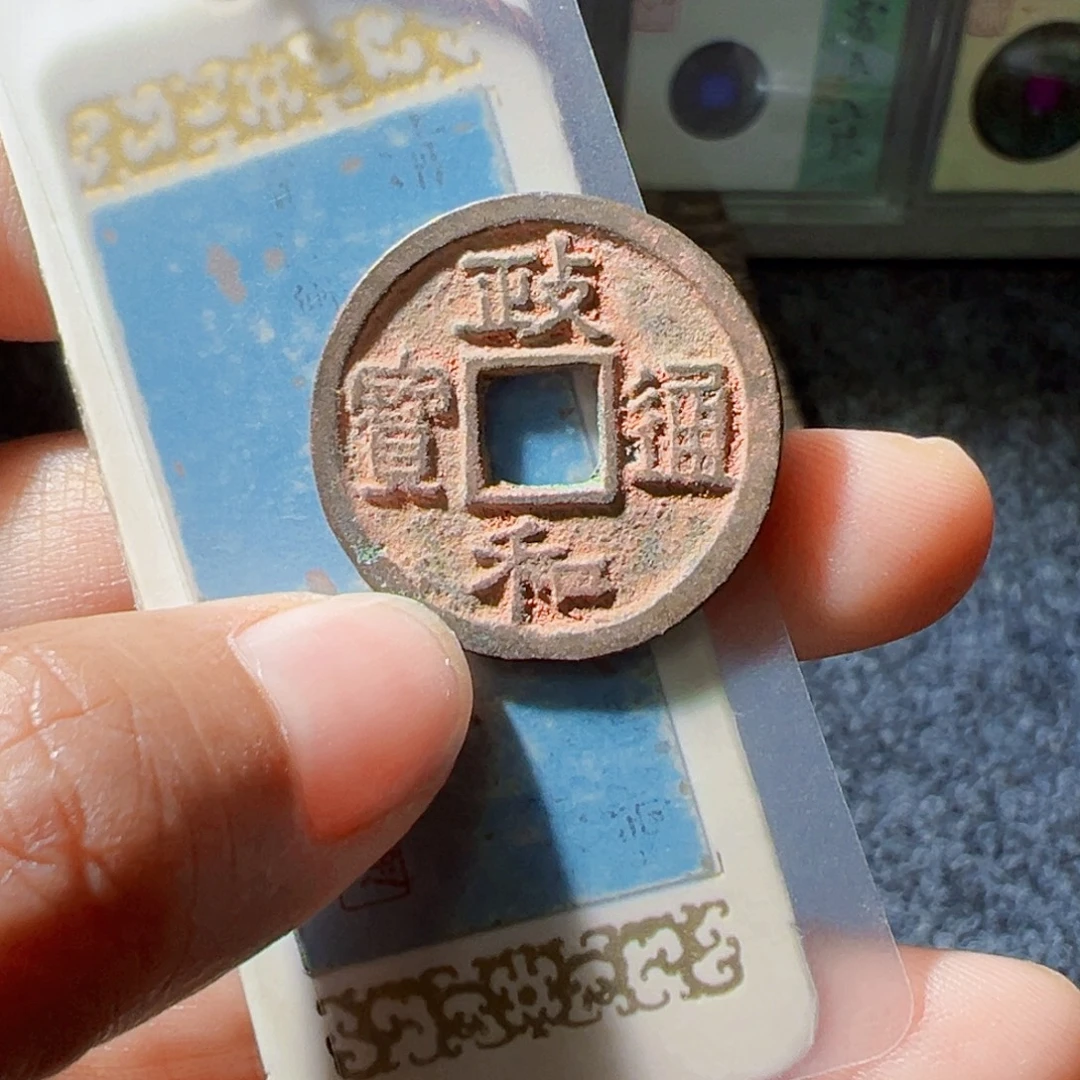 金政和通宝好看的123