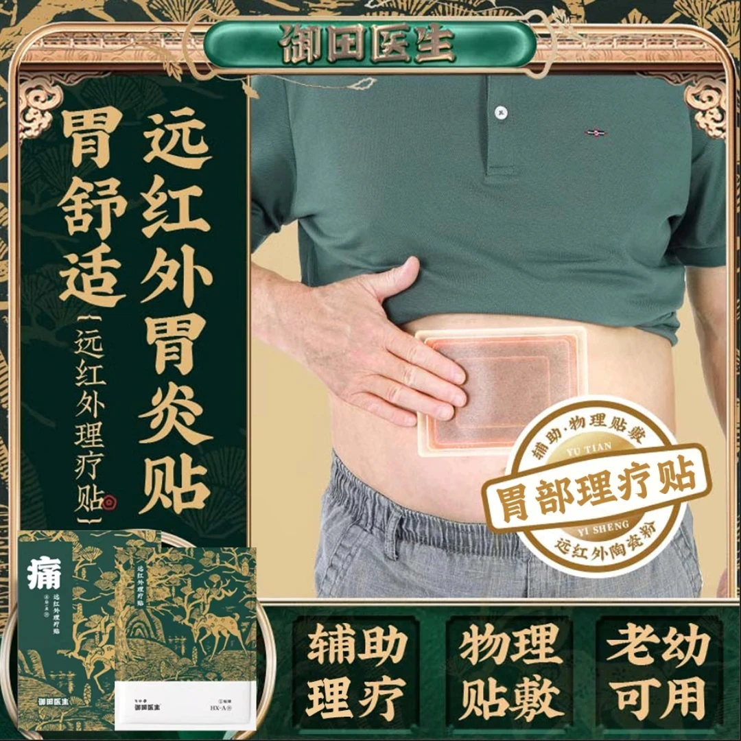 【官方正品】御田直售胃贴慢性急性贴远红外理疗贴腹部穴位贴肠胃贴