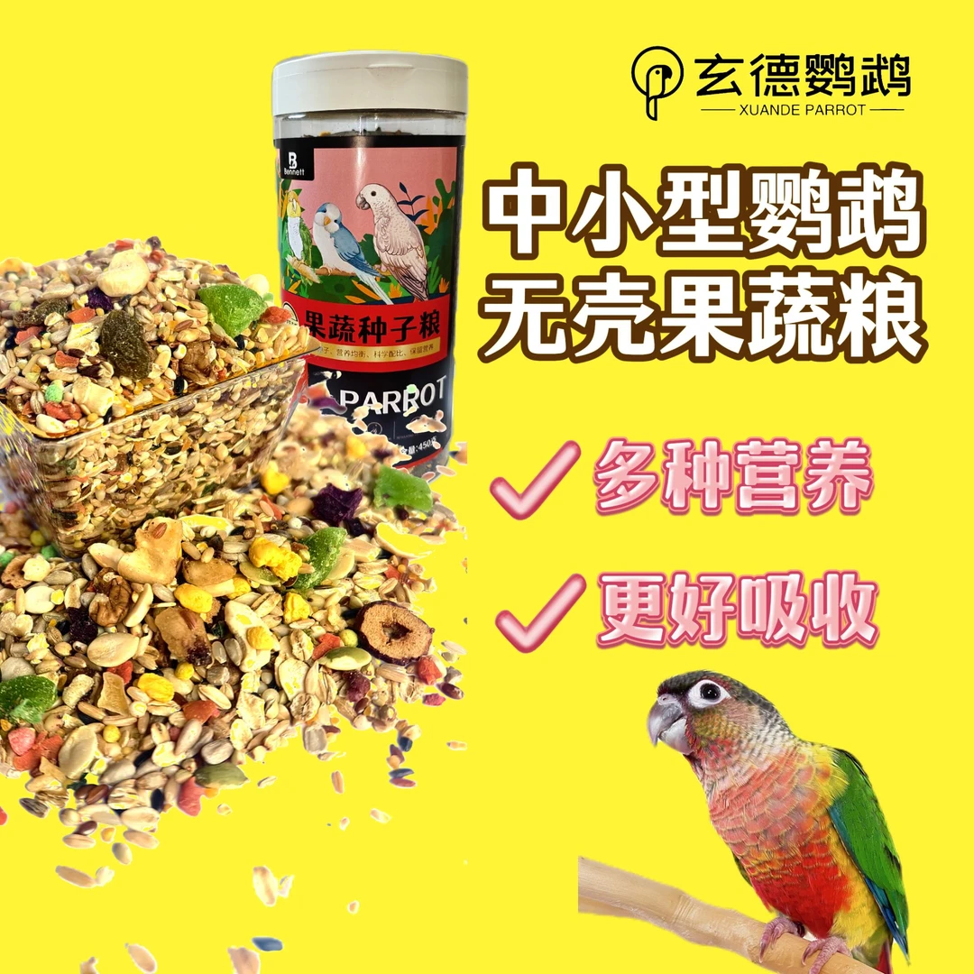 中小型鹦鹉无壳果蔬粮