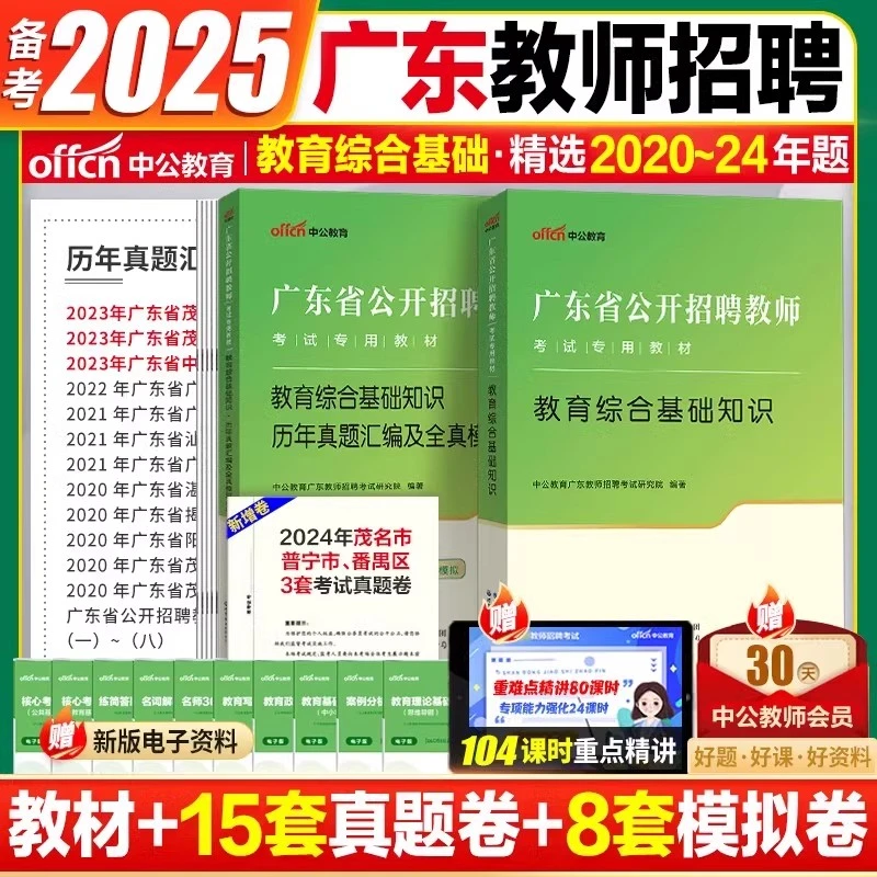 中公2025广东省教师编制教综小学专业模拟卷教材中学语数英真题库