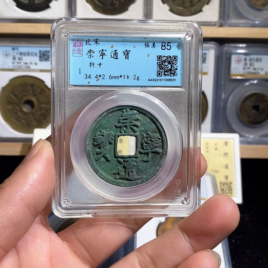 铜北**子崇宁通宝～德胜