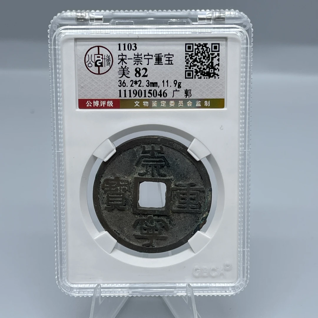 崇宁重宝 广郭/公博82/5046